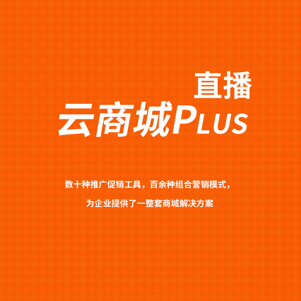 云商城Plus直播版 数十种推广促销工具，百余种组合营销模式，为企业提供了..