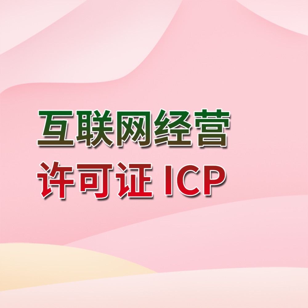 互联网信息经营许可证 ICP证 ICP经营许可证