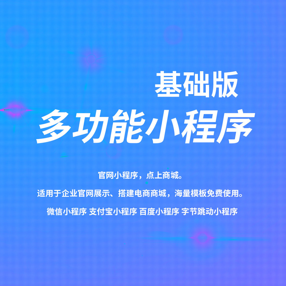 基础版 多功能小程序开发 企业官网展示 搭建电商商城 微信百度支付宝字节跳..