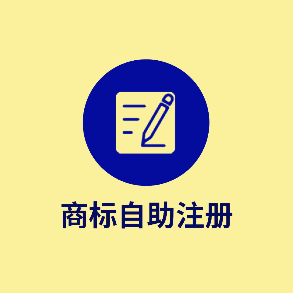 国内商标自助注册服务：自助提交，1-2个工作日拿到申请号， 专业审核员评估..