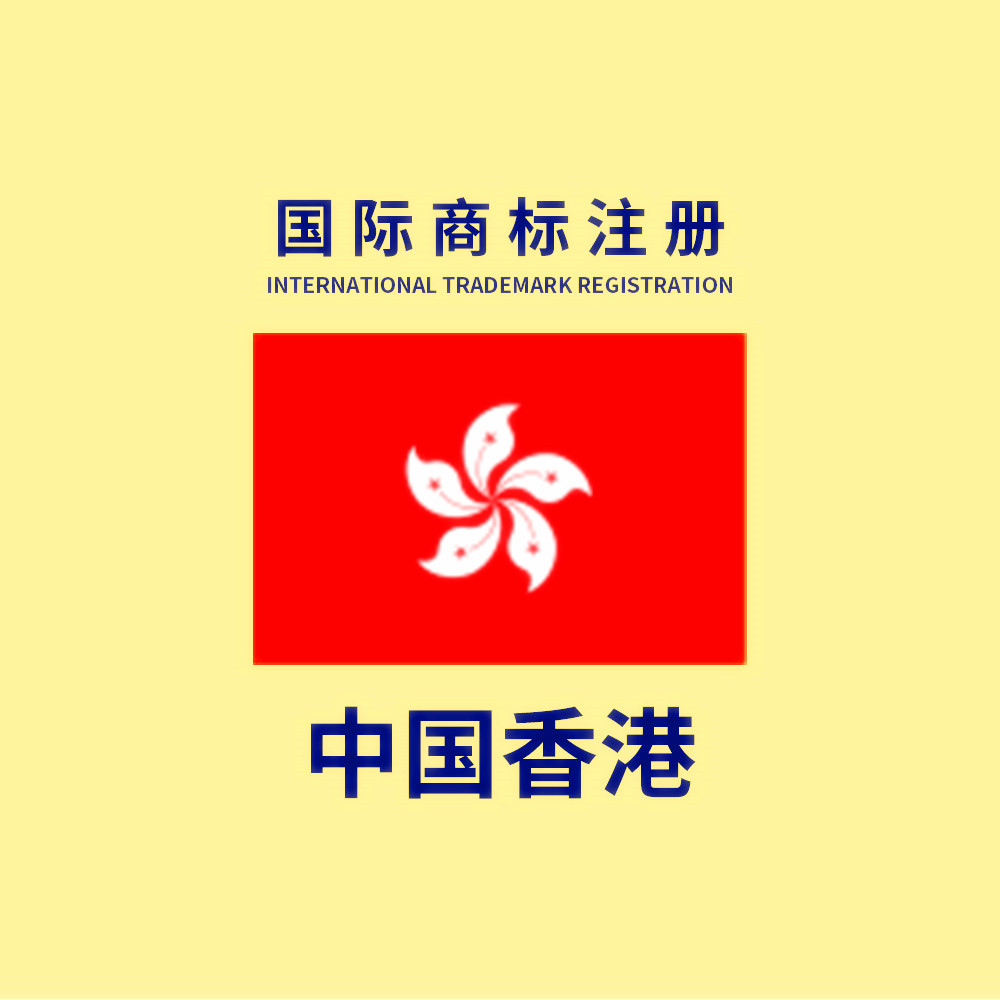 中国香港商标注册