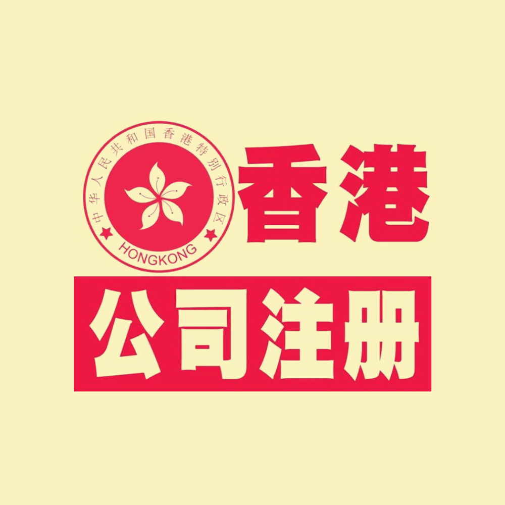 注册香港公司 提升品牌形象 促进品牌国际化