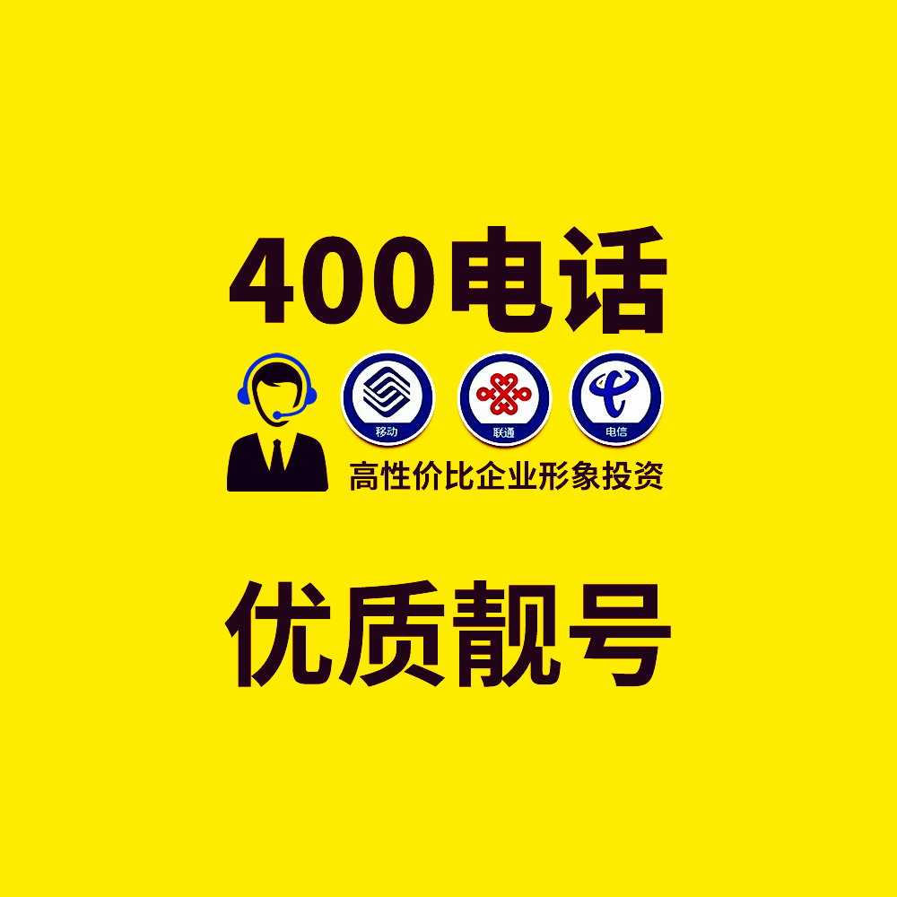 400优质靓号 D类号码套餐 联通 AAA(6、7、8、9 不带 4） 移动四类号码 高性..