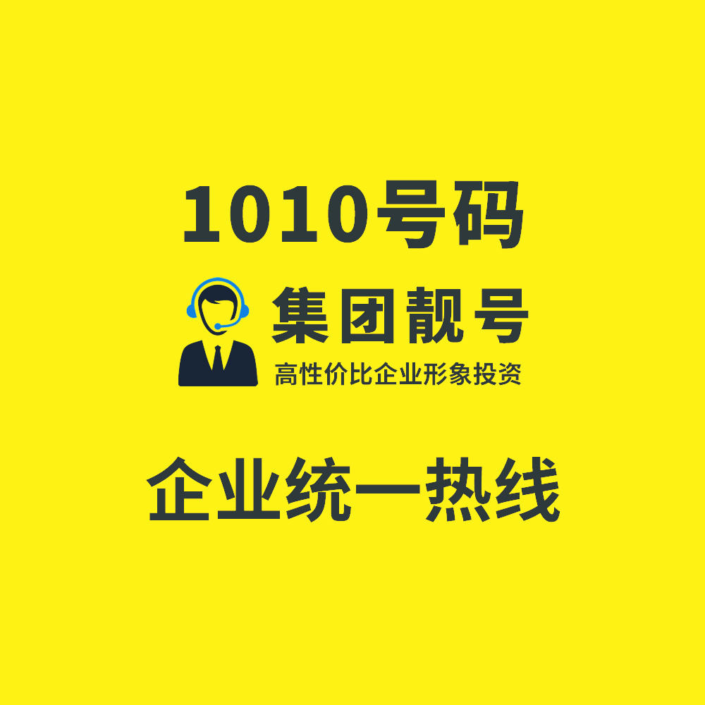 集团靓号1010号码 1010号段号码 1010-5566 高性价比的企业形象投资..