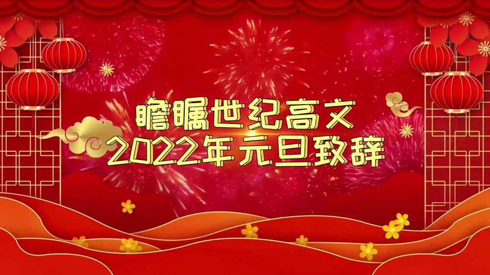 瞻瞩世纪高文2022年元旦致辞：让我们将璀璨的人生绽放新时代！..