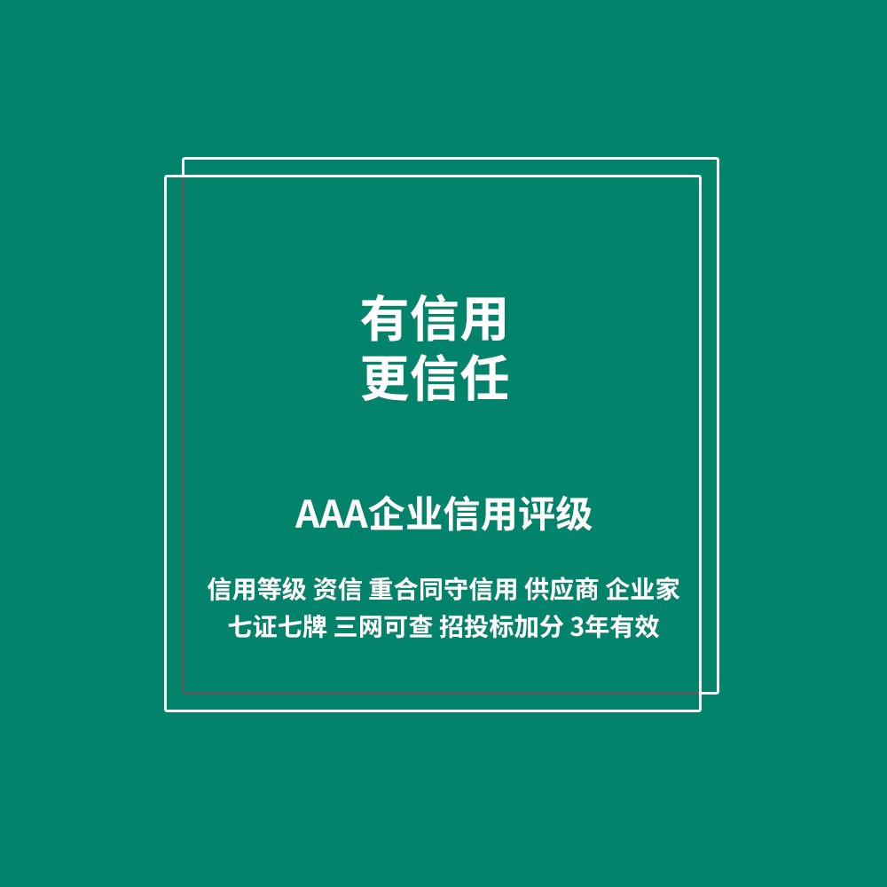 有信用更信任 AAA企业信用评级服务 有信用更信任 AAA企业信用评级服务
