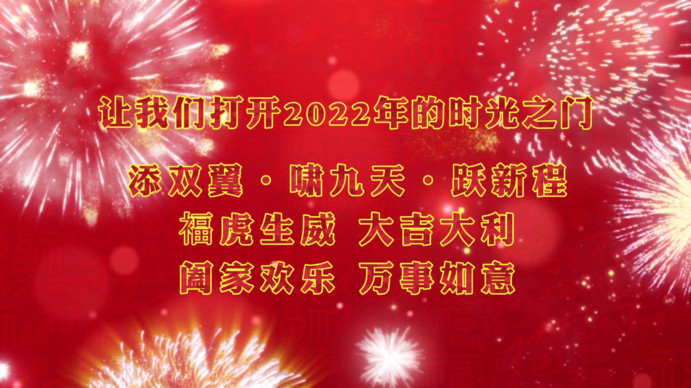 让我们打开2022年的时光之门 添双翼 啸九天 跃新程_副本.jpg