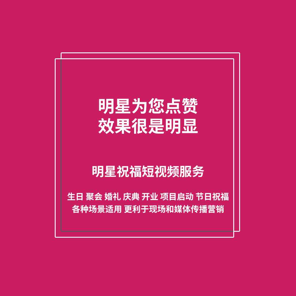 明星祝福短视频 明星祝福短视频
