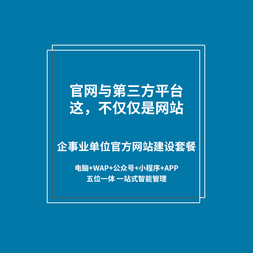 企事业单位官方网站建设套餐 企事业单位官方网站建设套餐