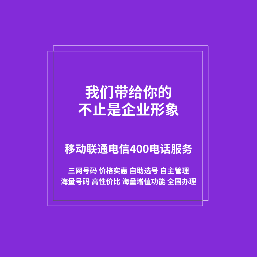 移动联通电信400电话服务 移动联通电信400电话服务