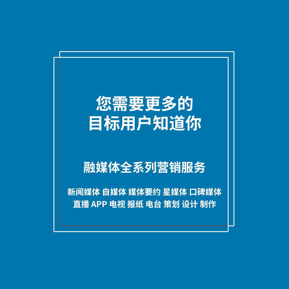 融媒体全系列营销服务 融媒体全系列营销服务